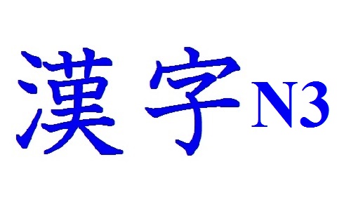 danh sách kanji n3