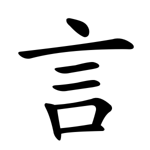 10 từ vựng Kanji tiếng Nhật với gốc 言