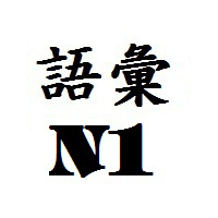 Từ vựng tiếng Nhật JLPT N1