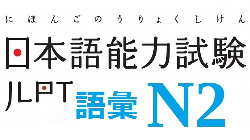 Tổng hợp từ vựng tiếng Nhật JLPT N2 pdf đầy đủ