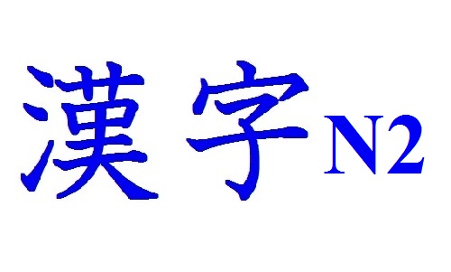 Danh sách Kanji N2