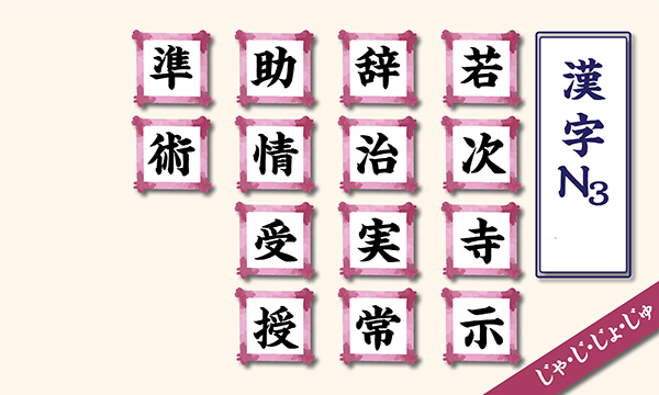 Kanji N3 theo âm  on hàng J