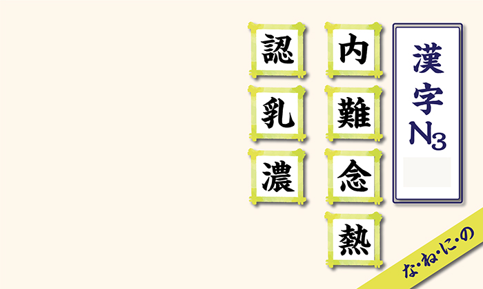 Tổng hợp kanji N3 theo âm on hàng N