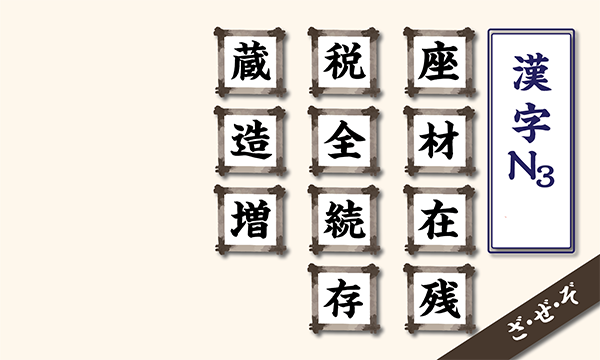 Kanji N3 theo âm on hàng Z
