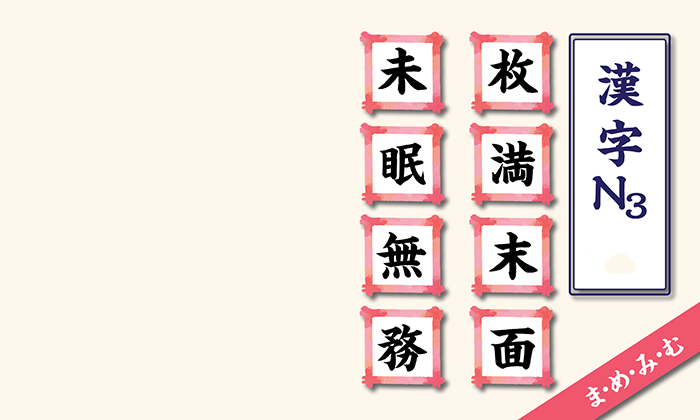 Kanji N3 theo âm on hàng M
