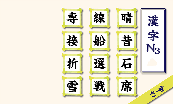 Học Kanji N3 theo âm on hàng s