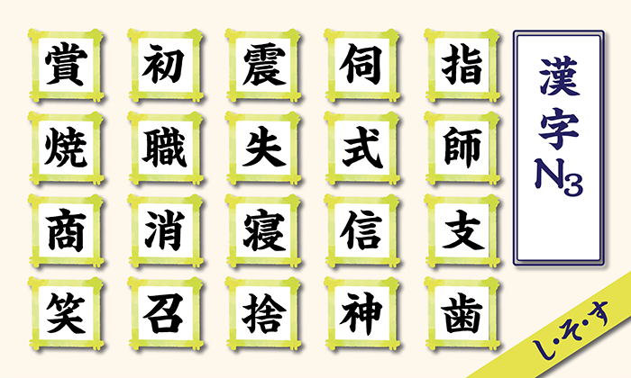 Học Kanji N3 theo âm on hàng S