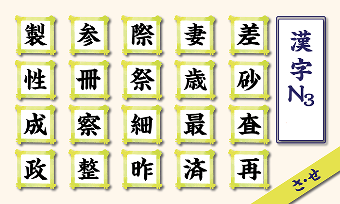 Học Kanji N3 theo âm on hàng s