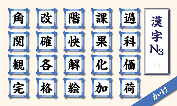 Học Kanji N3 theo âm on hàng K - Phần 1